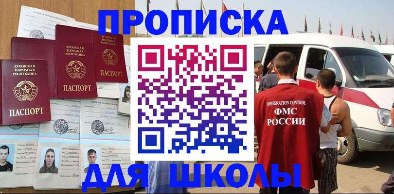 прописка для школы в Лянторе